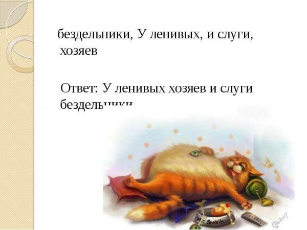 Лодырь лентяй бездельник