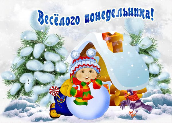 Отличного понедельника зима