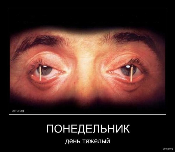 Понедельник день тяжелый