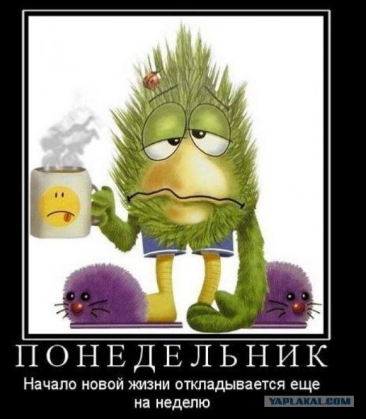 И снова понедельник