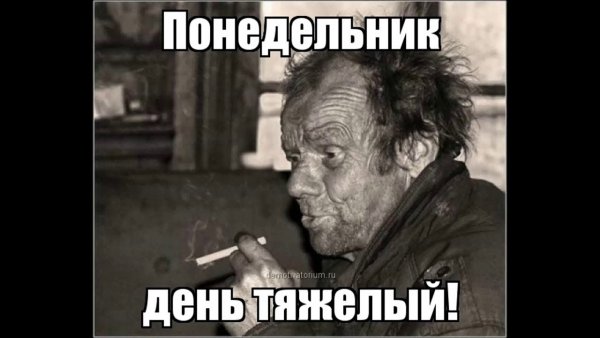Понедельник день тяжелый