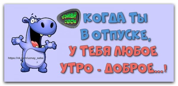 Доброе утро в отпуске