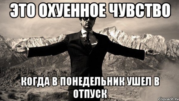 С понедельника в отпуской