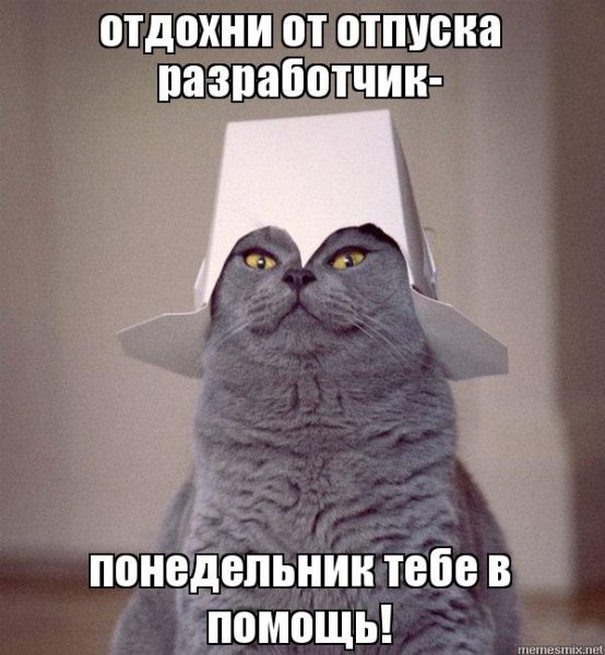 Утро понедельника в отпуске