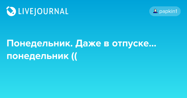 Понедельник в отпуске