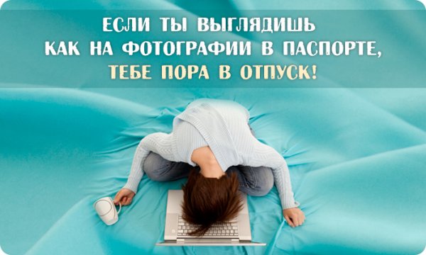 Пора в отпуск