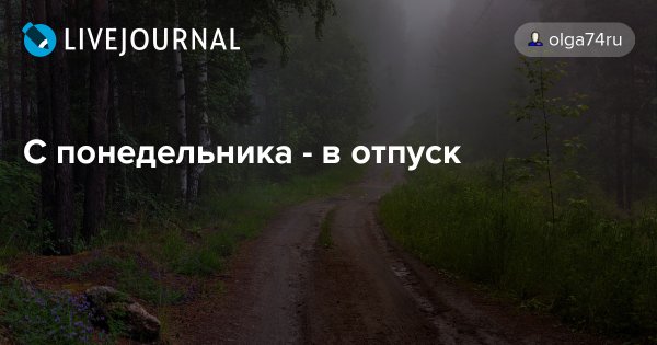 С понедельника в отпуской
