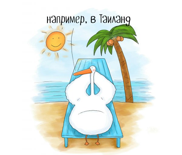 Зимой ноги нужно держать в тепле… Например, в Таиланде.