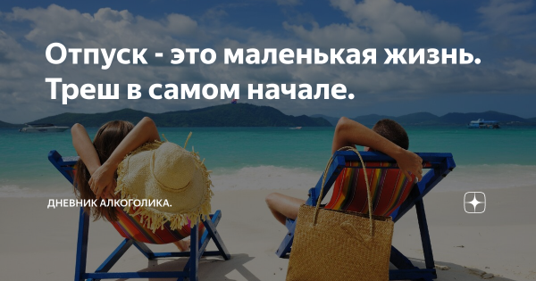 Отпуск это маленькая жизнь