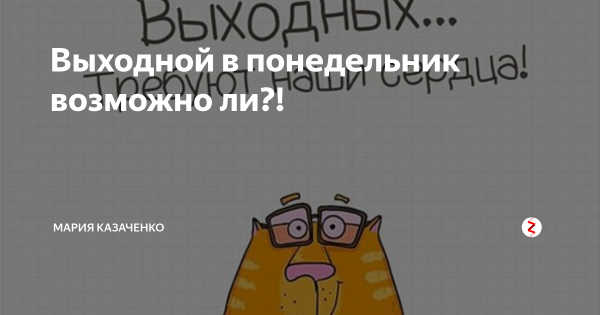 Нерабочий понедельник