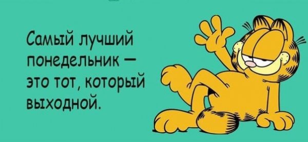 Понедельник выходной