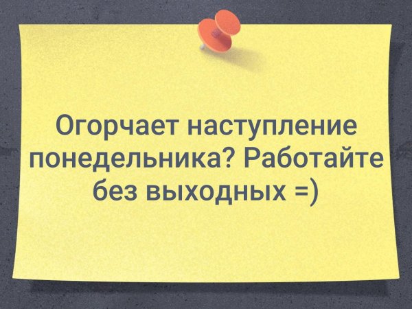 Огорчает наступление понедельника работайте