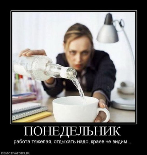 Понедельник приколы