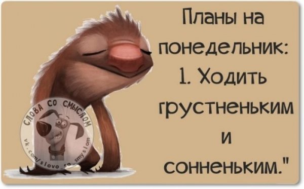 Высказывания про понедельник