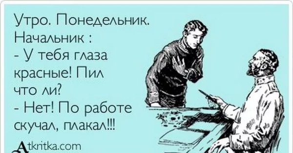 Анекдоты про понедельник