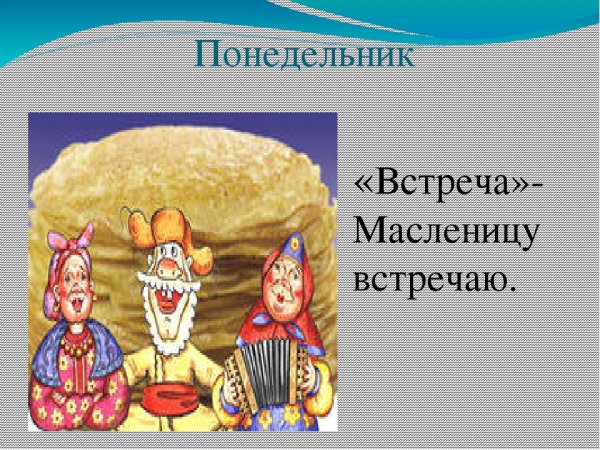 Первый день Масленицы