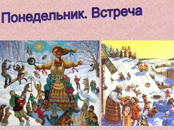 Понедельник встреча