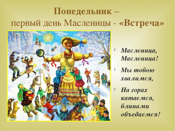 Понедельник встреча