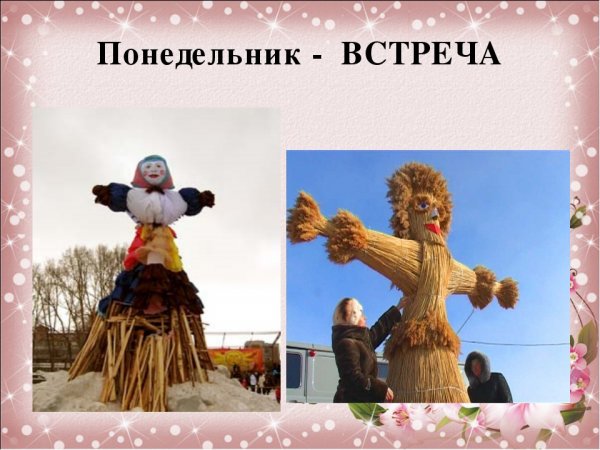 Масленица понедельник встреча