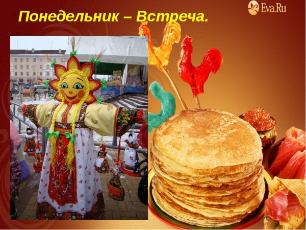 Масленица понедельник встреча