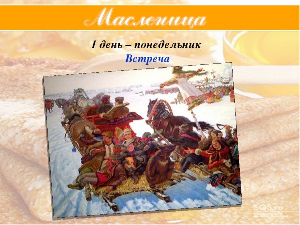Понедельник встреча