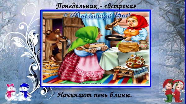 Масленичная неделя понедельник встреча