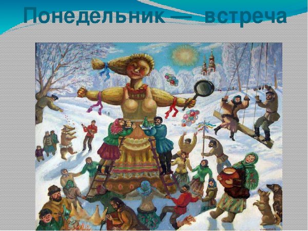 Масленица встреча