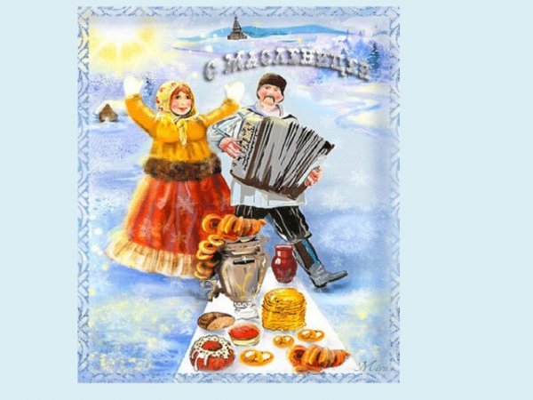 Первый день Масленицы