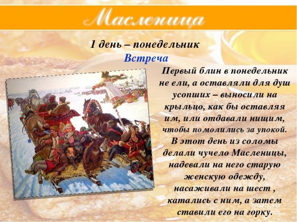 Масленица понедельник встреча