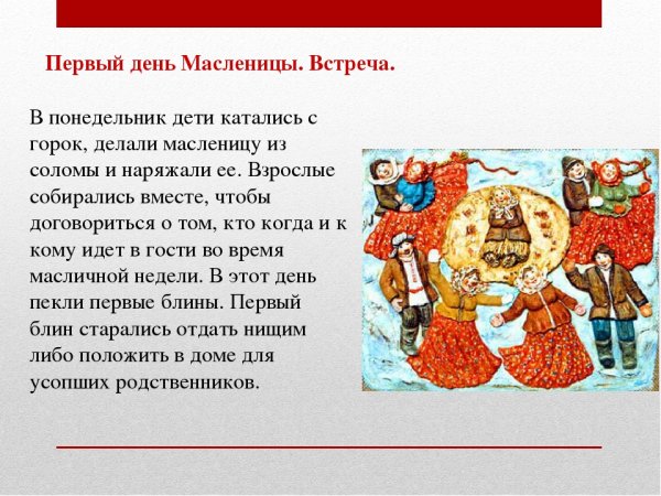 Первый день Масленицы