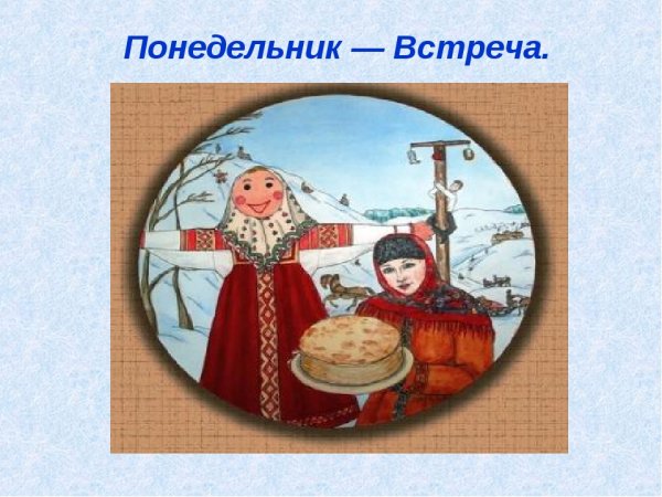 Масленица понедельник встреча
