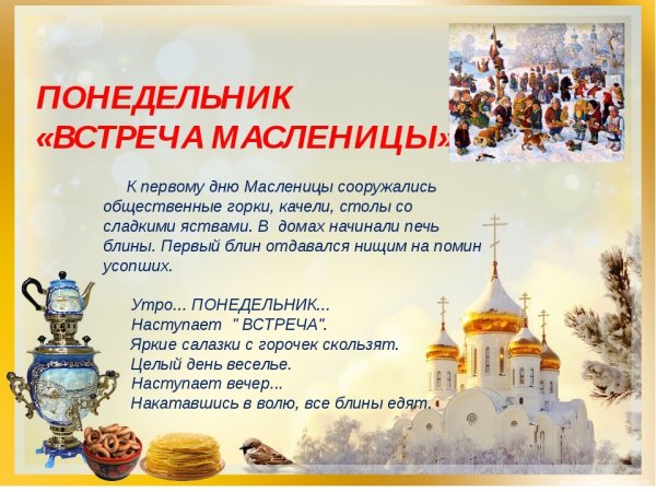 Масленичная неделя понедельник встреча