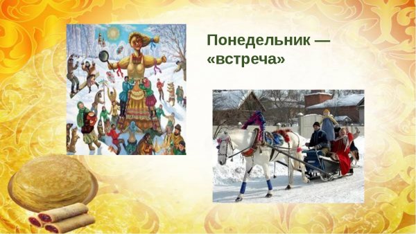 Понедельник встреча