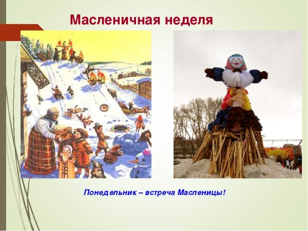 Первый день Масленицы встреча
