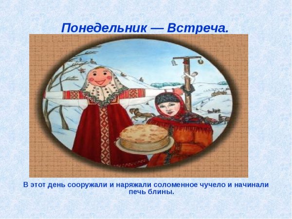 Понедельник встреча