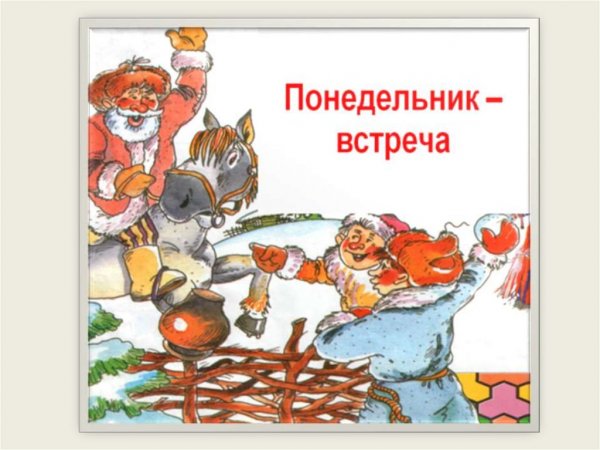 Масленица понедельник встреча