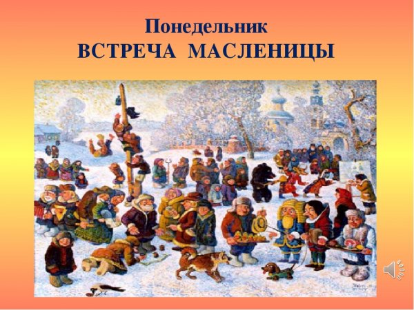 Первый день Масленицы встреча