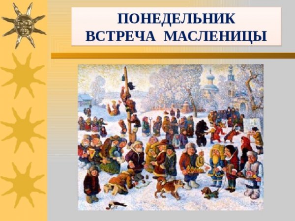 Первый день Масленицы встреча