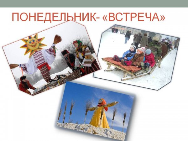 Понедельник встреча