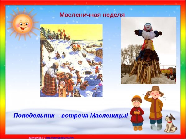Первый деньтмасоеницы