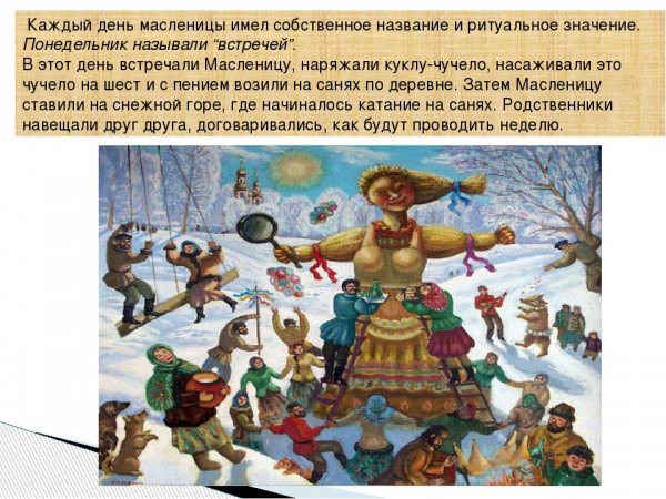 Понедельник встреча