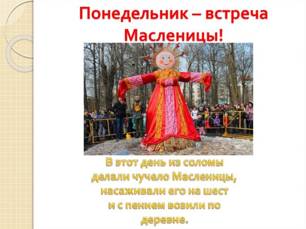 Понедельник встреча