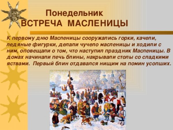 Первый день Масленицы встреча