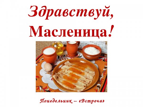 Понедельник встреча картинки