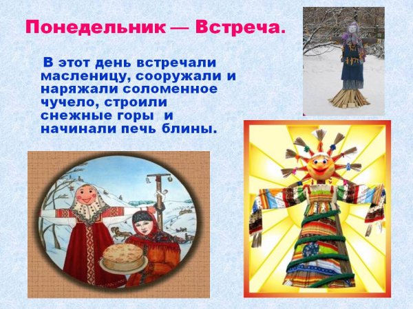 Масленица понедельник встреча