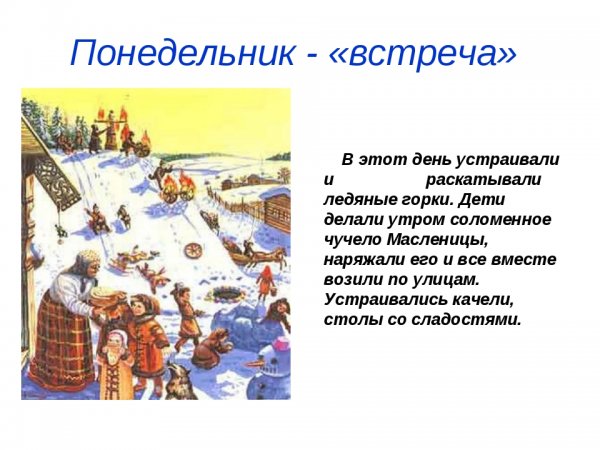 Понедельник встреча