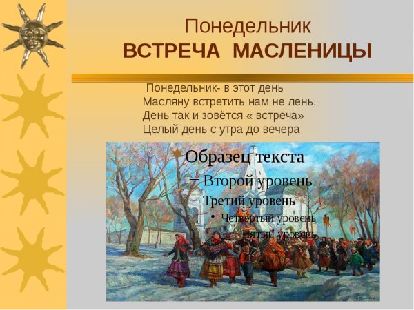 Масленица понедельник встреча