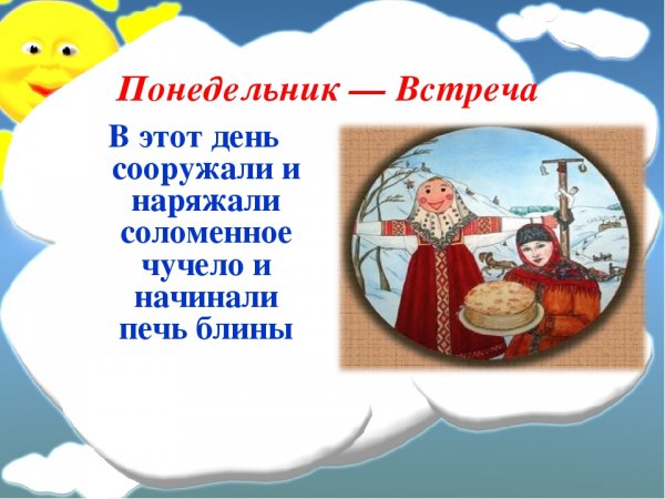 Масленица понедельник встреча