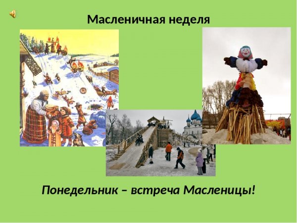 Масленица понедельник встреча
