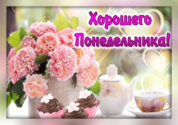 Пожелания с добрым утром понедельника